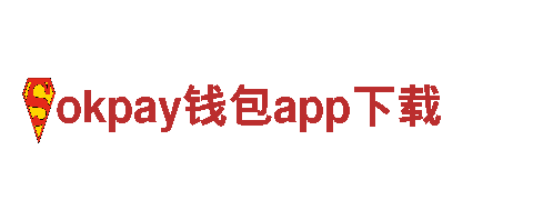 助力发展，打造未来——okpay钱包app下载